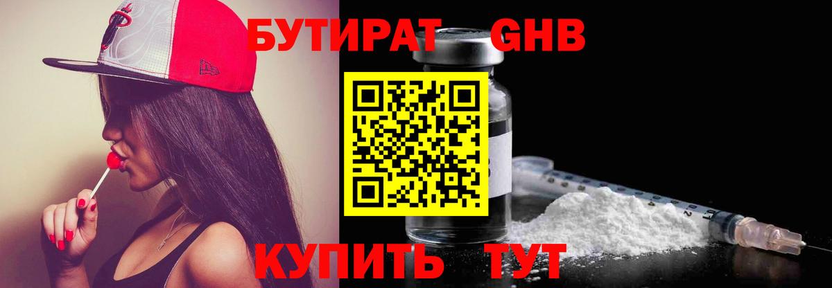Бутират 1.4BDO  Вход с VPN  Мариинск 